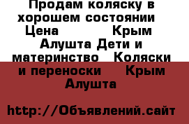 Продам коляску в хорошем состоянии › Цена ­ 3 000 - Крым, Алушта Дети и материнство » Коляски и переноски   . Крым,Алушта